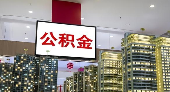 白银公积金离职提出（公积金离职申请提取要多久到账）